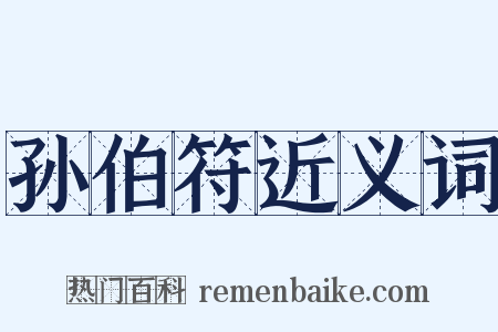 孙伯符近义词是什么意思的图片